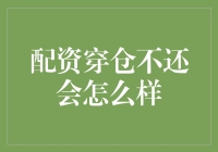 配资穿仓不会怎么办？新手必看！