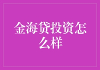 金海贷投资值不值得做？新手必看！