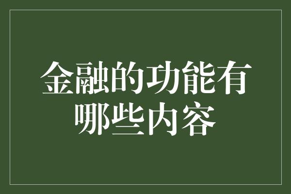 金融的功能有哪些内容