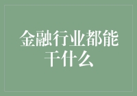 金融行业都能干什么