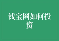 钱宝网的投资策略——真的适合你吗？