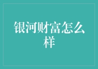 银河财富真的那么给力吗？