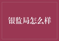 银监会究竟给不给力？金融监管的前沿观察