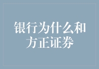 为什么银行会和方正证券牵手？这背后藏着哪些秘密？