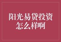 '阳光易贷'真的那么容易吗？揭秘其中的奥秘！