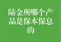 陆金所有哪些产品真正能做到保本保息？