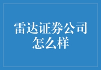 雷达证券公司——一家值得信赖的投资伙伴