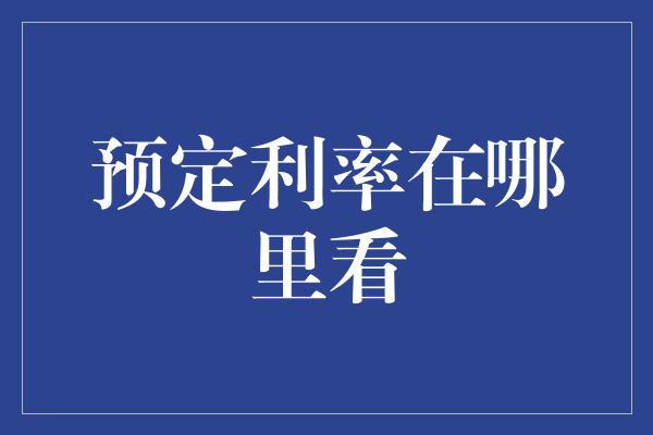 预定利率在哪里看