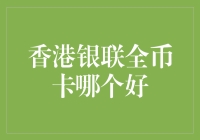 香港银联全币卡真的适合你吗？选择前必看的指南！