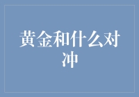 黄金怎么用来对冲？这里有答案！