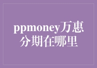 如何找到你的PPmoney万惠分期？